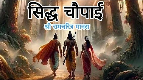 Siddh Choupaiyan || Ram Charitra Maanas || सिद्ध चौपाई || राम चरित्र मानस || Jai Shree Ram #bhakti