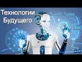 Технологии будущего | ИИ в Автомобилях Тесла | Последствия Кибератак | Робот CyberDog от Xiaomi
