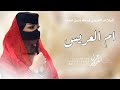 شيلة ام العريس بدون اسم جديده 2025 العبي في عرس ابنك يالغزال شيله لام العريس شيلة ام العريس بدون اسم جديده 2025 العبي في عرس ابنك يالغزال شيله لام العريس