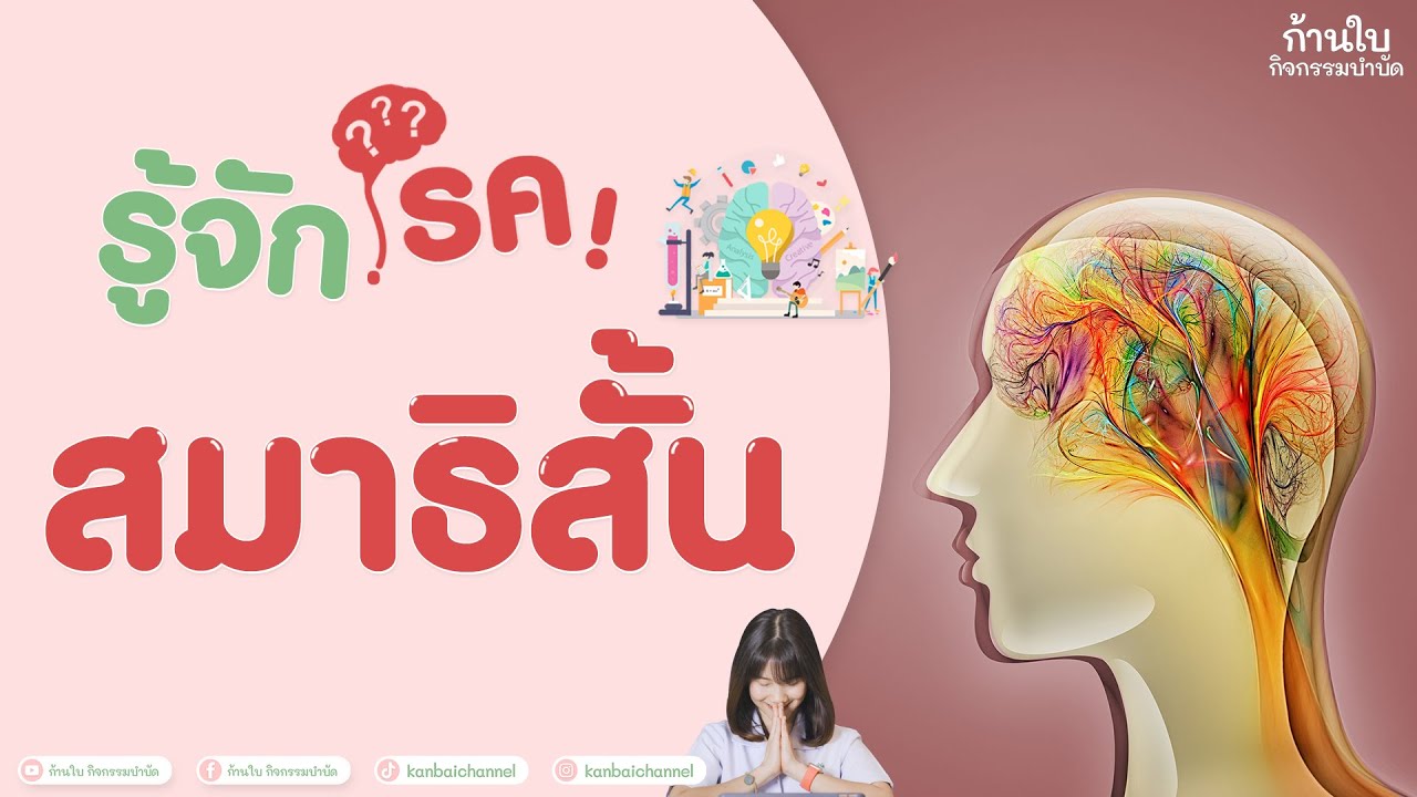 โรคสมาธิสั้น | ก้านใบ กิจกรรมบำบัด