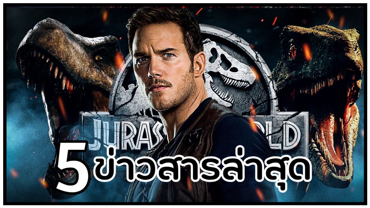 รวมข่าวสารล่าสุด Jurassic world Dominion ตัวอย่างกำลังจะมา??!!