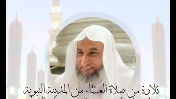 تلاوة ماتيسر من سورة البقرة - من صلاة العشاء من المدينة النبوية - فضيلة الشيخ د.نادي حداد القط