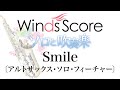 WSL-16-007 Smile〔アルトサックス・ソロ・フィーチャー〕（ソロと吹奏楽）