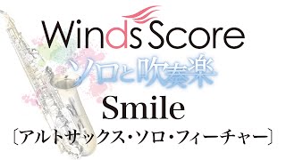 WSL-16-007 Smile〔アルトサックス・ソロ・フィーチャー〕（ソロと吹奏楽）