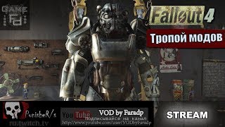 Fallout 4 Ч.1- Путь Ниндзи. Тропой модов.