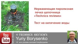 Нержавеющая пиролизная печка щепочница «Technics reviews» Тест на кипячение воды Нержавеющая пиролизная печка щепочница «Technics reviews» Тест на кипячение воды