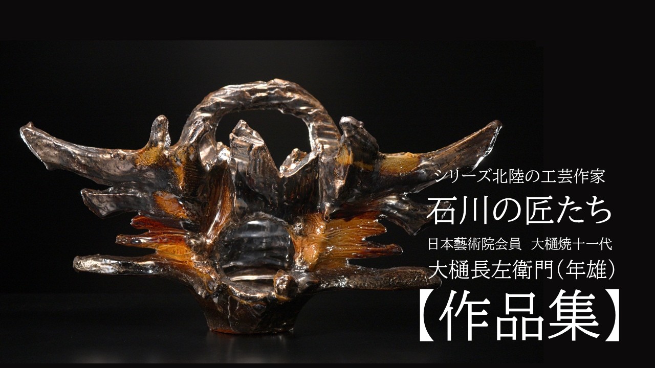 作品集】シリーズ北陸の工芸作家 石川の匠 日本藝術院会員 大樋焼十一