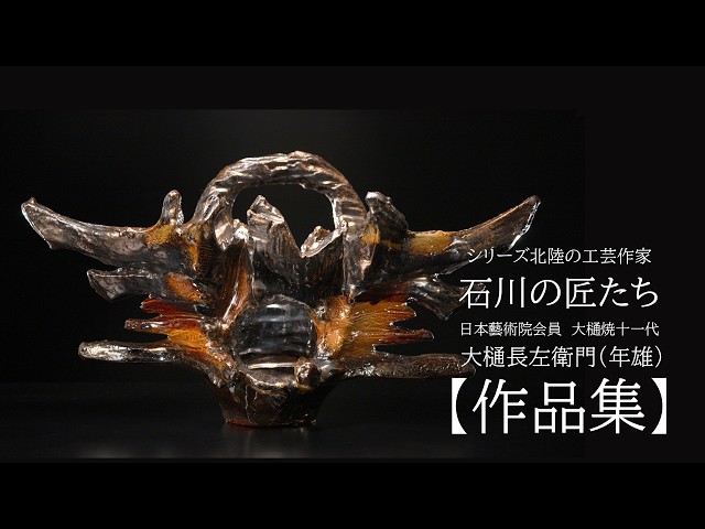 作品集】シリーズ北陸の工芸作家 石川の匠 日本藝術院会員 大樋焼十一