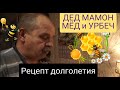 АРХАНГЕЛЬСК. ДЕД МАМОН. \ МЁД УРБЕЧ