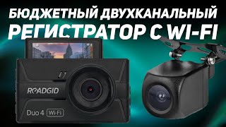 Новинка! Доступная модель с двумя камерами и Wi-Fi! / Обзор Roadgid Duo 4
