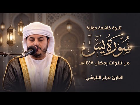 سورة يس كاملة بصوت الشيخ هزاع البلوشي I رمضان 1447
