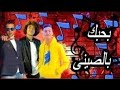 مهرجان بحبك بالصيني غناء الشورجيه فديو كليب حصري    2020