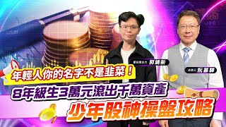 【財經慕House EP.120】年輕人你的名字不是韭菜！8年級生3萬元滾出千萬資產 少年股神操盤攻略｜藍白拖主力 郭靖新 2023/03/05