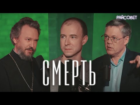 СМЕРТЬ.  Взгляд нейробиолога и священника (Дубынин, Великанов) / Подкаст «Райсовет»