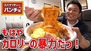 デカ盛りでハイカロリー！ナポリタンとカルボナーラが合わさった激ヤバ弁当！【スパゲティーのパンチョ】