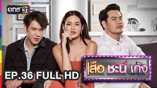 เสือ ชะนี เก้ง | EP.36 สรุปว่าบ้า (FULL HD) | 27 ส.ค. 60 | one31