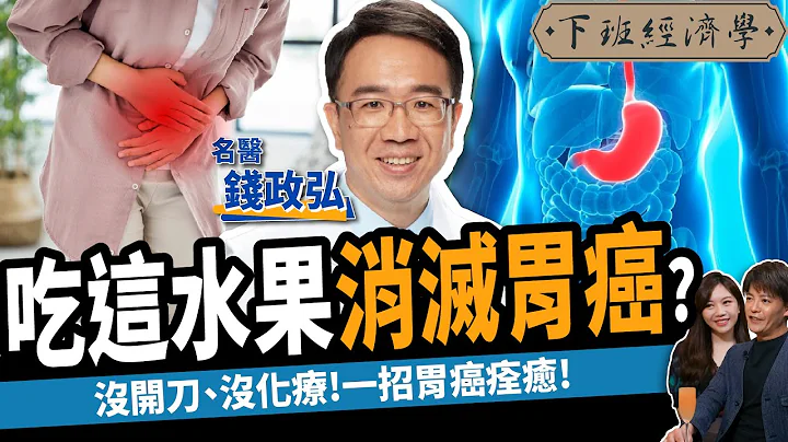 【健康】吃這水果消滅胃癌？名醫曝一招癌症痊癒：沒開刀、沒化療！ft.肝膽腸胃科醫師 錢政弘｜下班經濟學345 - 天天要聞