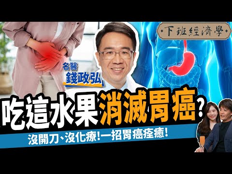 【健康】吃這水果消滅胃癌？名醫曝一招癌症痊癒：沒開刀、沒化療！ft.肝膽腸胃科醫師 錢政弘｜下班經濟學345