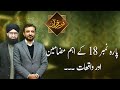 NOOR E QURAN | Para number 18 ka Aham Mazameen or waqiyat | 28 March 2024 | 92NewsHD