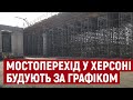 Мостоперехід ХБК - Таврійський у Херсоні майже готовий до відкриття