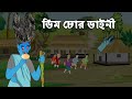 ডিম চোর ডাইনি ও তালহা দ্যা গ্রেট - Bangla Cartoon - চাঁদের বুড়ি Chander Buri