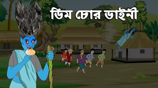 ডিম চোর ডাইনি ও তালহা দ্যা গ্রেট - Bangla Cartoon - চাঁদের বুড়ি Chander Buri