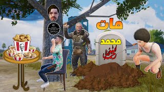 فلم ببجي موبايل : موت محمد !!؟ 🔥😱