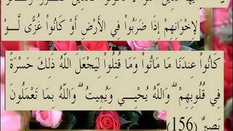 القران الكريم سورة آل عمران الأية 156