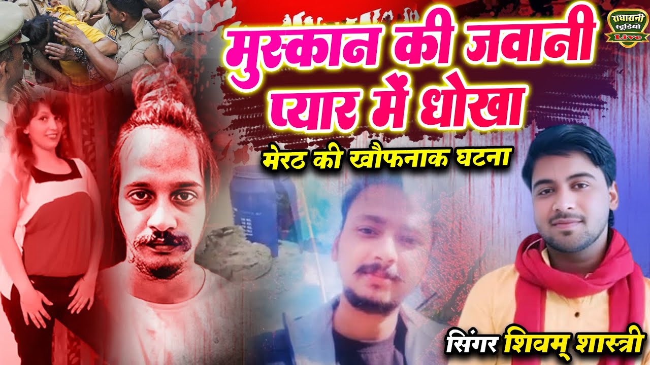 मेरठ की खौफनाक घटना // #मुस्कान की जवानी प्यार में धोखा || #meerut_Kand // #shivam_shastri