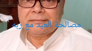 مصالحة العبد مع ربه.  لفضيلة الشيخ عبد الرحيم