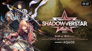 SHADOWVERSTAR2021 in TGS2021 ONLINE sponsored by AQUOS