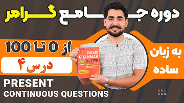 درس 4 از دوره آموزش صفر تا صد گرامر از کتاب English Grammar in Use