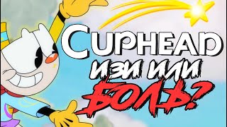 САМЫЙ СЛОЖНЫЙ ПЛАТФОРМЕР В МИРЕ? ХЕХ, НУ ВРЫВАЕМСЯ! | Cuphead #1