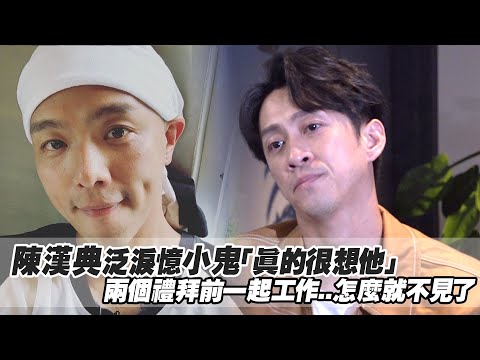 陳漢典泛淚憶小鬼「真的很想他」 兩個禮拜前一起工作..怎麼就不見了