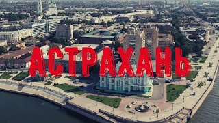 АСТРАХАНЬ. Орел и Решка отсюда убежали, но я остался. Стоит ли сюда ехать? Собаки, безнадега и театр