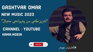 Gashtyar Omar ( Azizakay mn ) 2023 zor taybatt 💣👌    #ahmadxalil #kurdish #belogo #kurdm