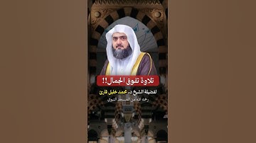 تلاوة تحبيرية بديعة! للشيخ محمد خليل قارئ رحمه الله من المسجد النبوي ♥️..