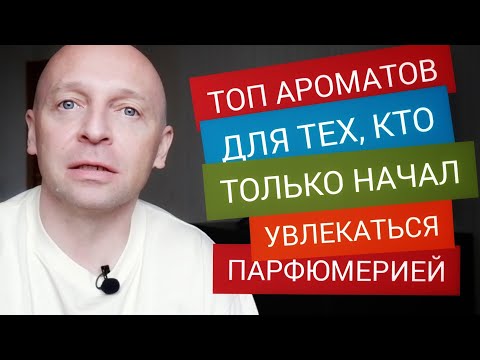 ТОП ЛЮКСОВЫХ АРОМАТОВ для тех, кто только начал увлекаться парфюмерией