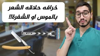 هل فعلا الحلاقة بالموس او الشفرة تكثف الشعر ؟؟