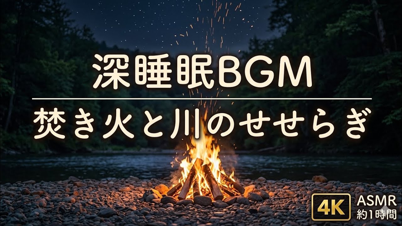 【快眠】【高画質】焚き火と川のせせらぎ｜静かな森の夜に溶ける癒やしの自然音 ASMR【高画質】#NatureSounds #ASMR #Bonfire #SleepSounds #Relaxation