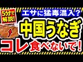 【危険】中国産うなぎに含まれる危険な薬品とは？安心して食べられるうなぎを紹介【添加物】【無添加】