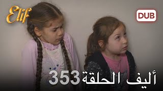 أليف الحلقة 353 | دوبلاج عربي