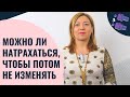 Можно ли натpaxаться, чтобы потом не изменять / Анна Лукьянова