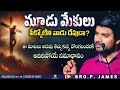 మూడు మేకులు పీక్కోలేనివాడు దేవుడా? Wonderful Counter Msg By Bro.P.James Garu.