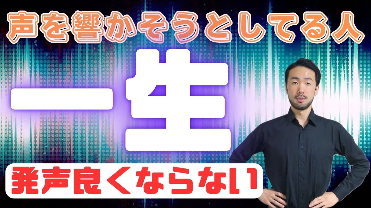 声を響かそうとしてはいけない理由【本当に正しい発声】#517