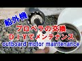 船外機　プロペラの交換（取り外し） Outboard motor