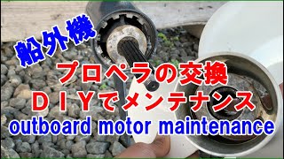 船外機　プロペラの交換（取り外し） Outboard motor