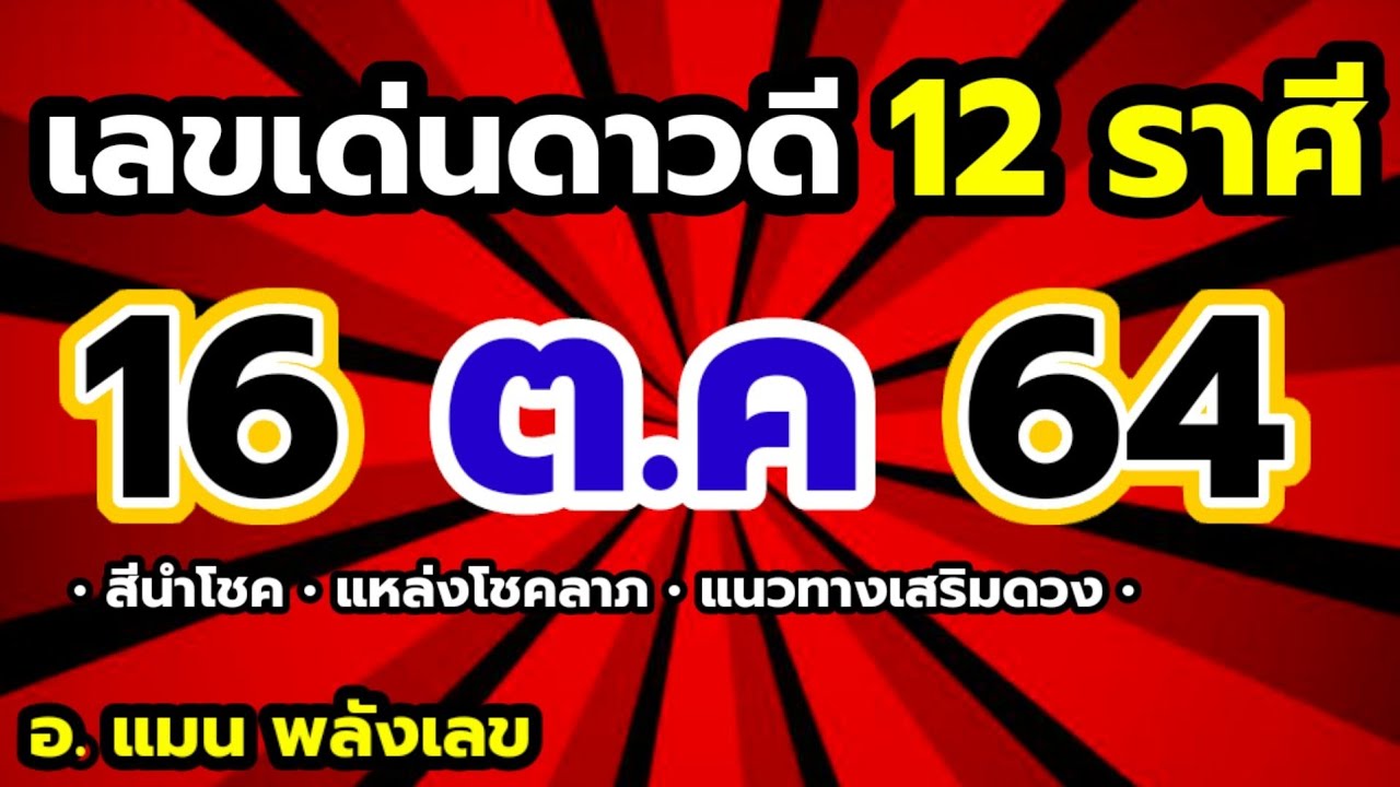 #เลขเด่นดาวดี 12 ราศี_16 ตุลาคม 2564 | แหล่งโชคลาภ , แนวทางเสริมดวง , สีนำโชค #หมอแมนพลังเลข