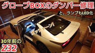 グローブボックスダンパー修理【30年前のZ32】