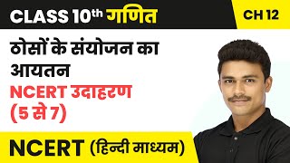 ठोसों के संयोजन का आयतन, NCERT उदाहरण (5 से 7) | Class 10 Maths Chapter 12 | NCERT 2024-25